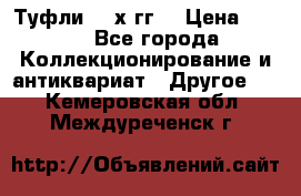 Туфли 80-х гг. › Цена ­ 850 - Все города Коллекционирование и антиквариат » Другое   . Кемеровская обл.,Междуреченск г.